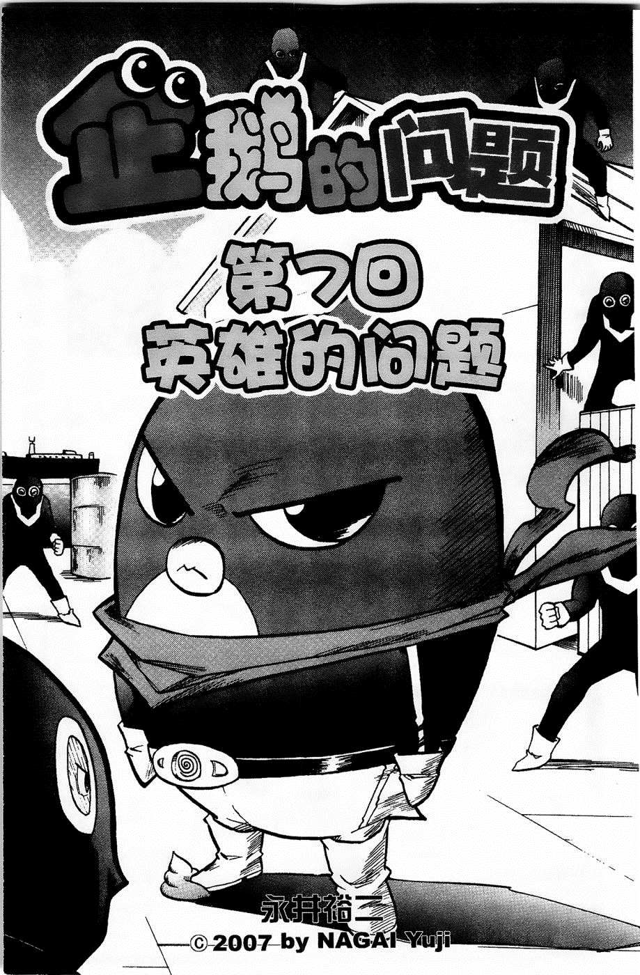 企鹅的问题漫画,第7话1图