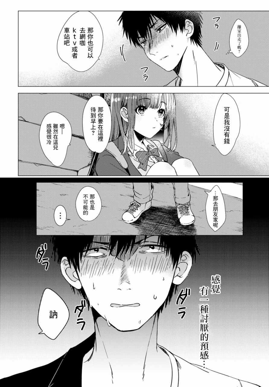 剃须，然后捡到女高中生漫画,第1话1图