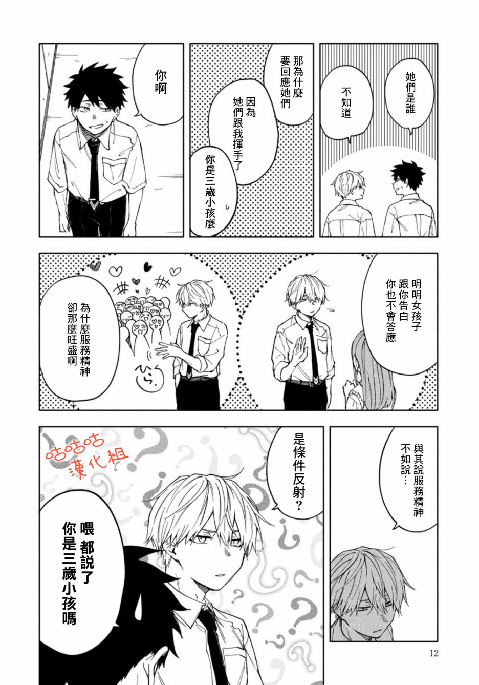 希望这不是心动漫画,第1话5图