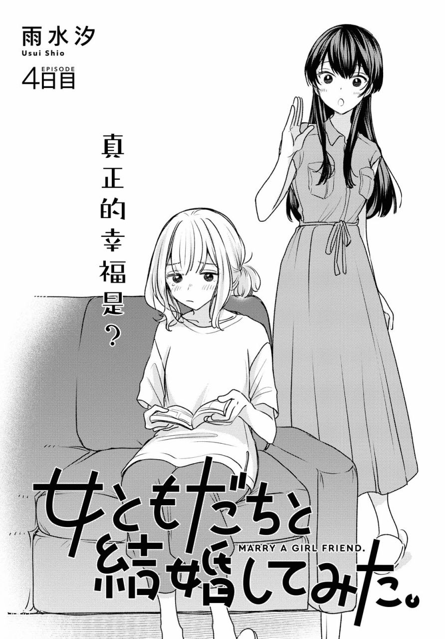 尝试与女性朋友结婚了漫画,第4话1图