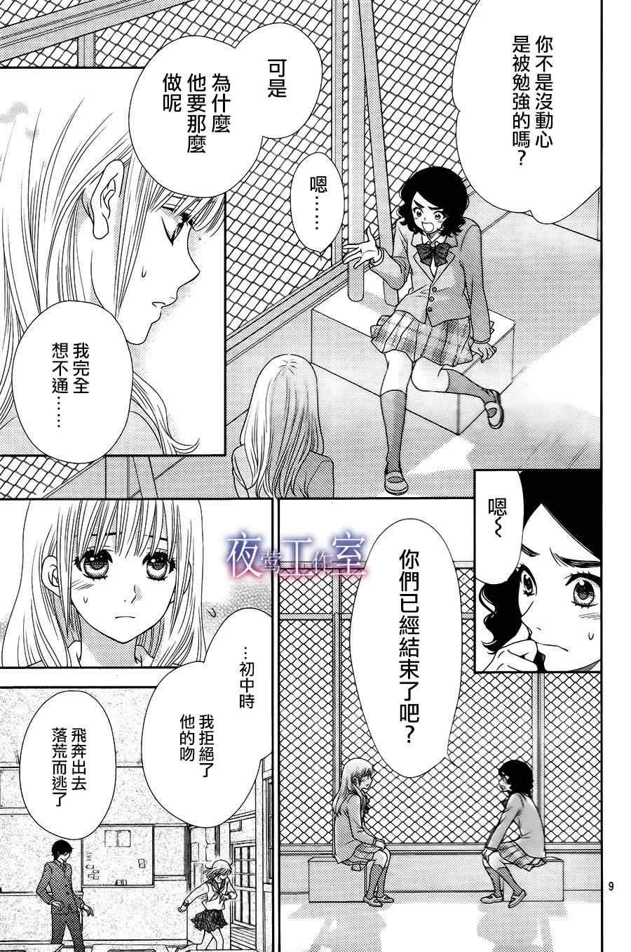 菜乃花的他漫画,第9话4图