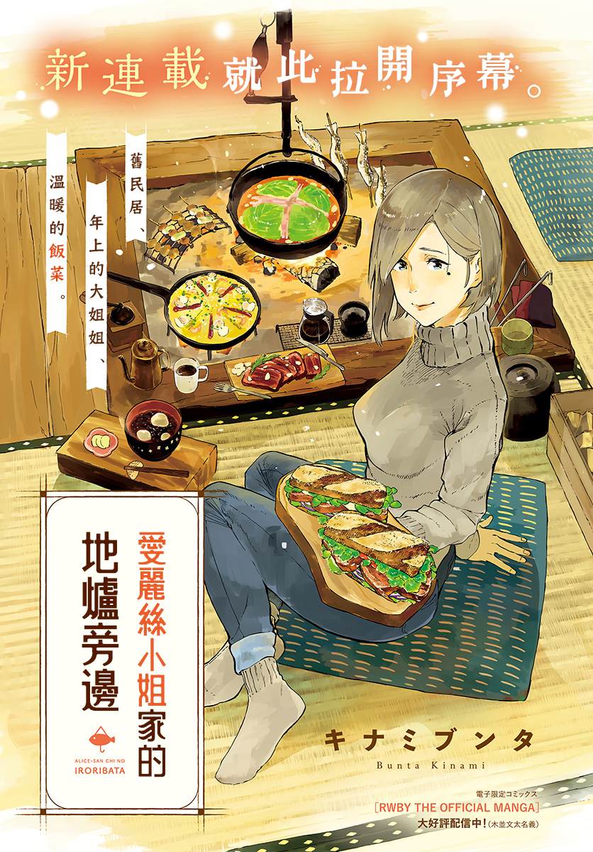 爱丽丝小姐家的地炉旁边漫画,第1话1图