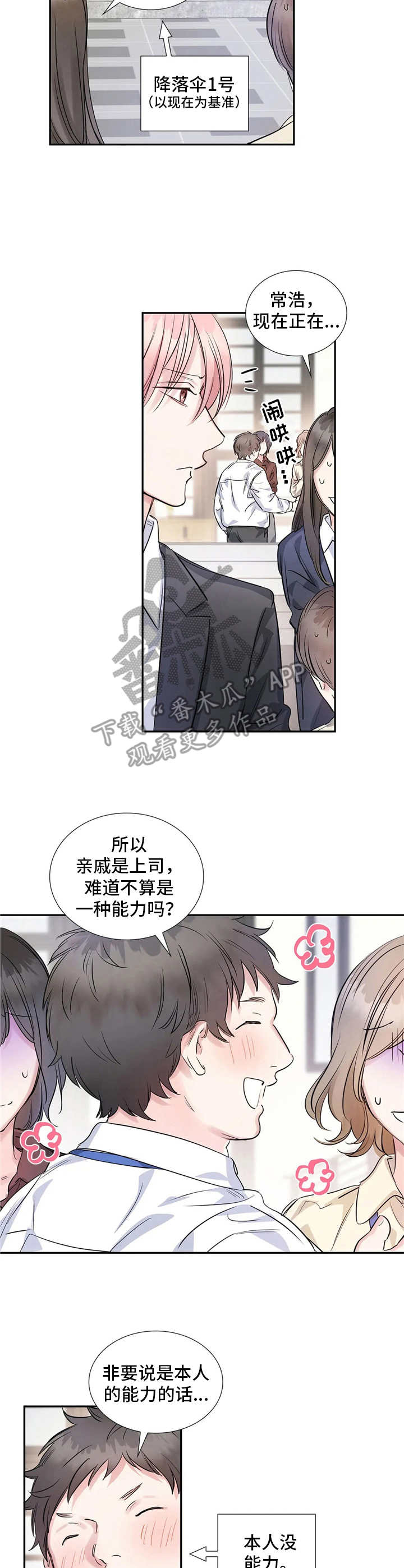 童颜上司漫画,第6章：苍蝇2图