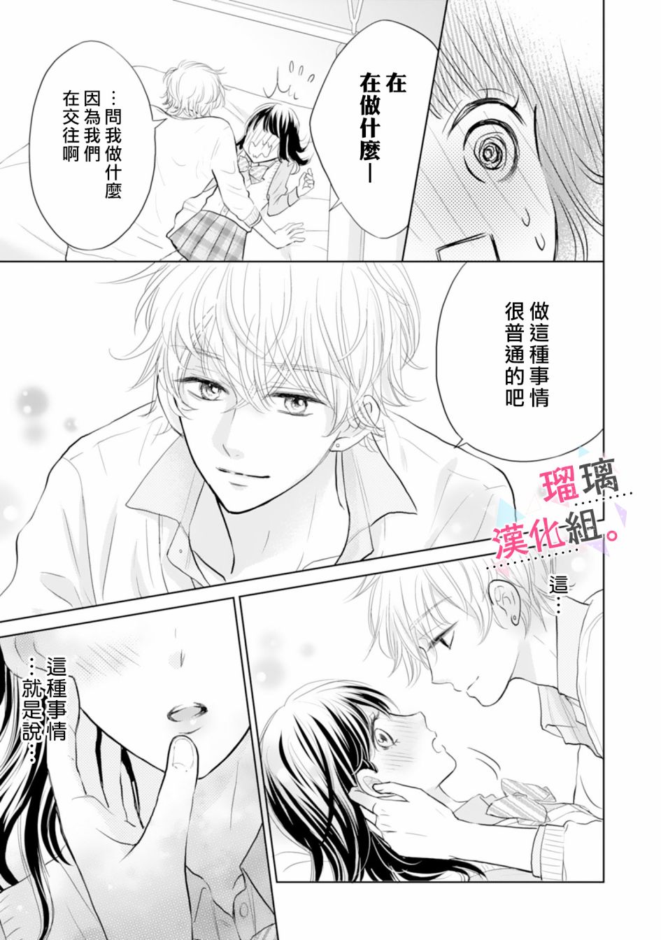 天濑君不够甜漫画,第3话4图