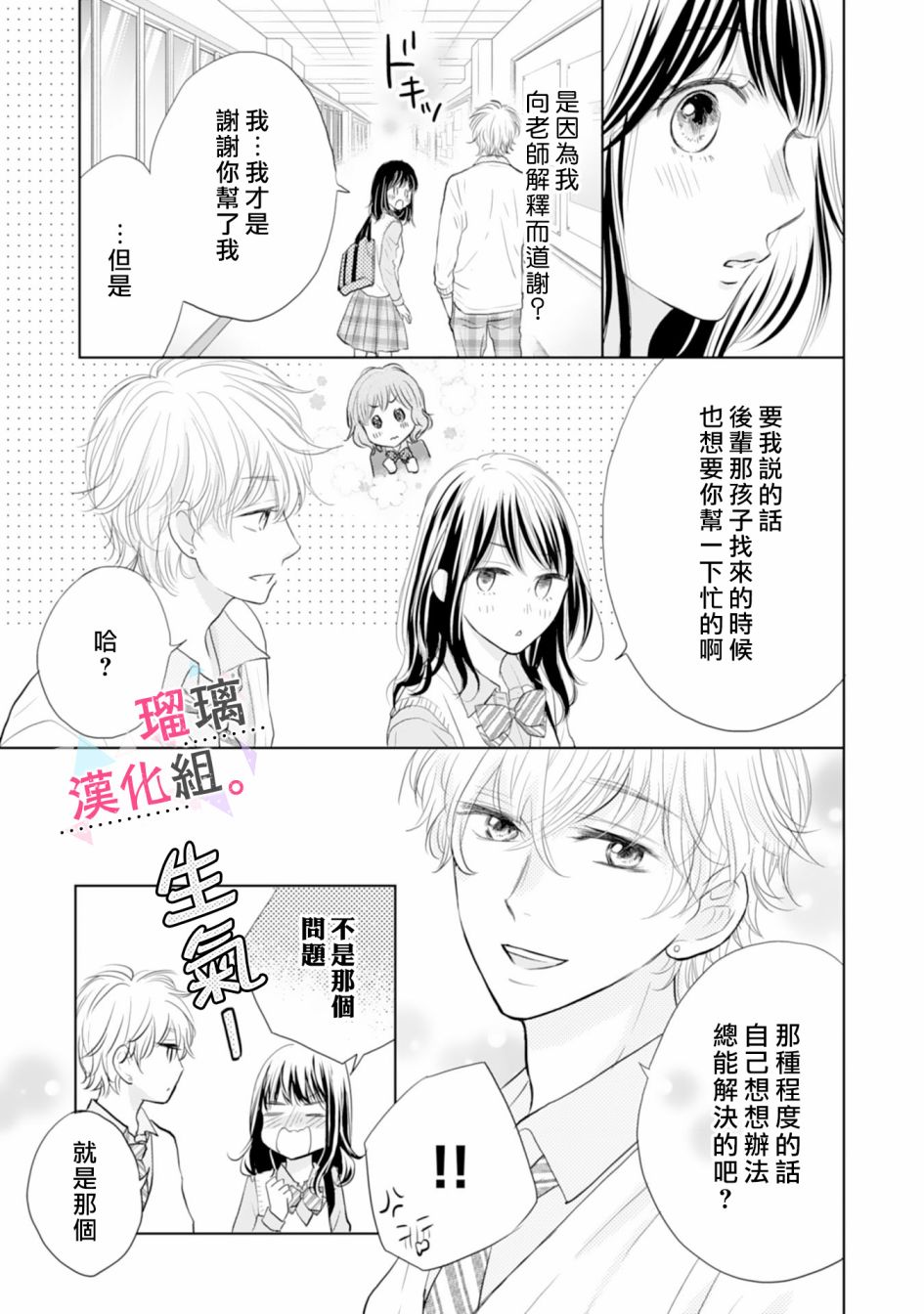 天濑君不够甜漫画,第3话5图