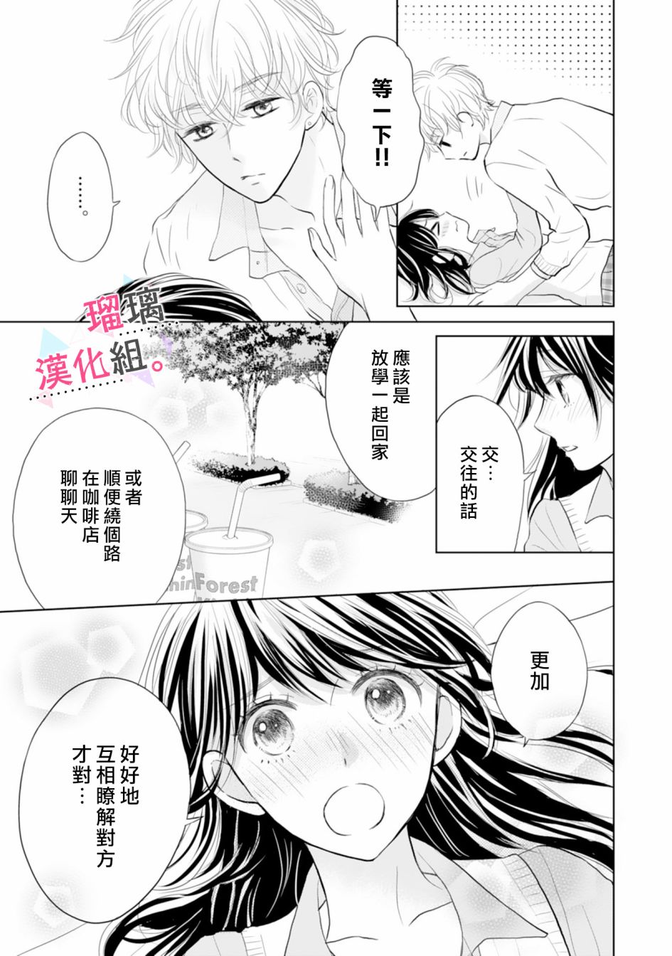 天濑君不够甜漫画,第3话1图