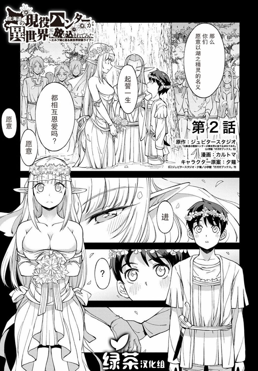 北海道的现役猎人被丢到异世界漫画,第2话1图