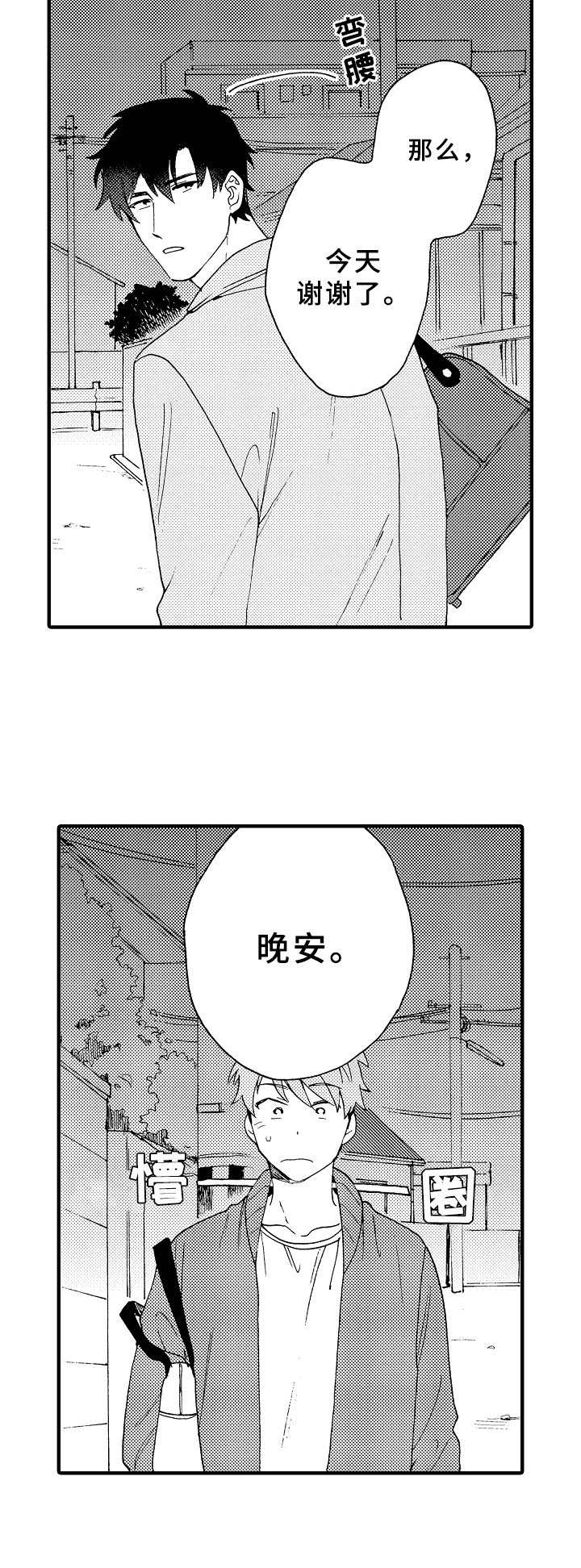 与他的快乐时光漫画,第8章：虚晃一枪4图