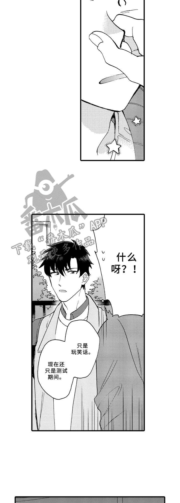 与他的快乐时光漫画,第8章：虚晃一枪3图