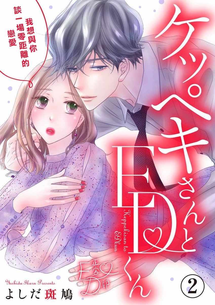 洁癖女与ED男漫画,第9话1图