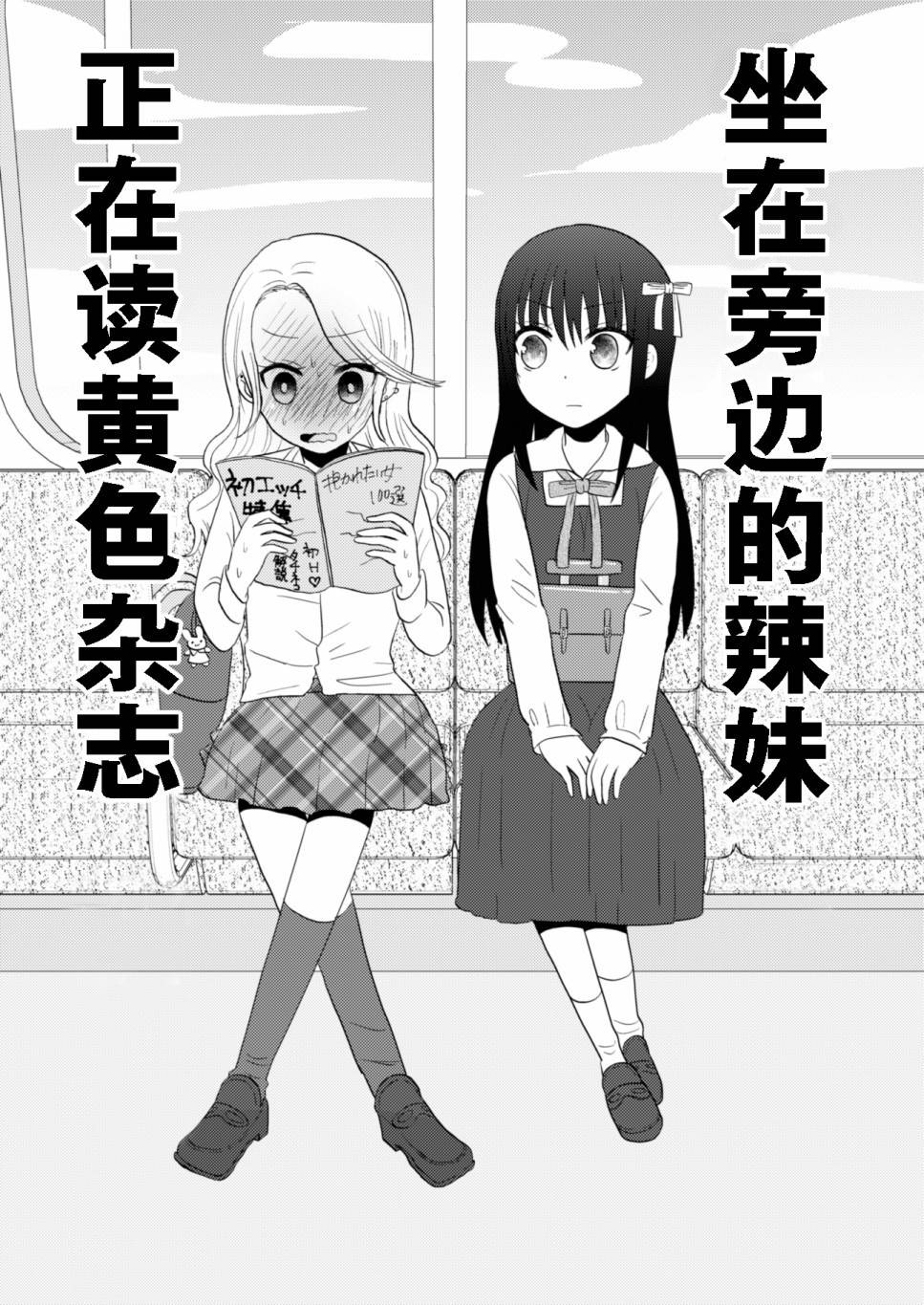 坐在旁边的辣妹正在读HS杂志漫画,第1话短篇3图