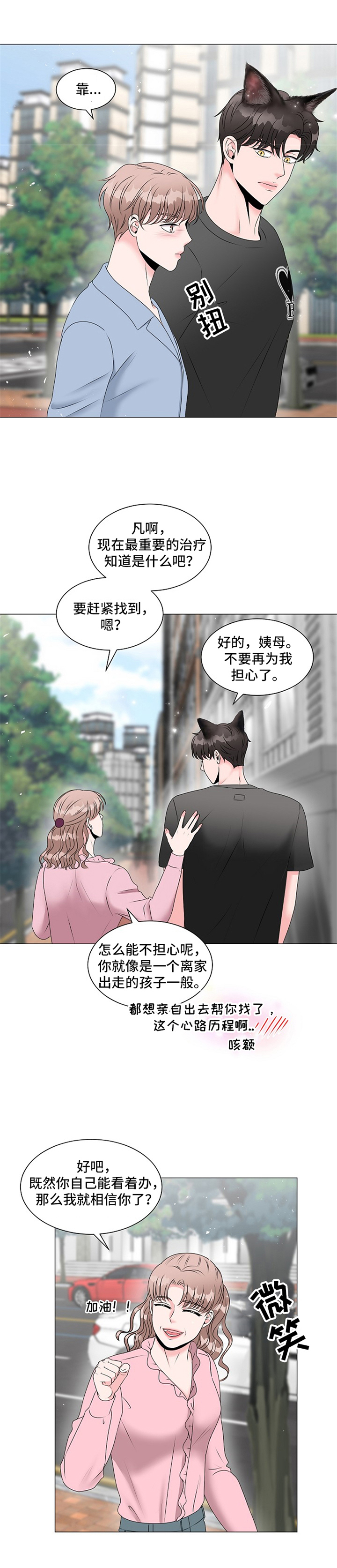 猫猫能听懂的三句话漫画,第3章：慌张2图