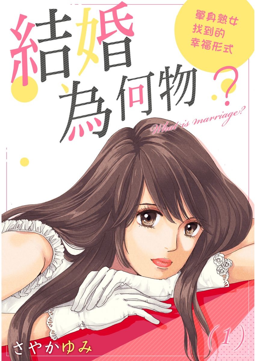 结婚为何物？ ～单身熟女找到的幸福形式漫画,第1话1图