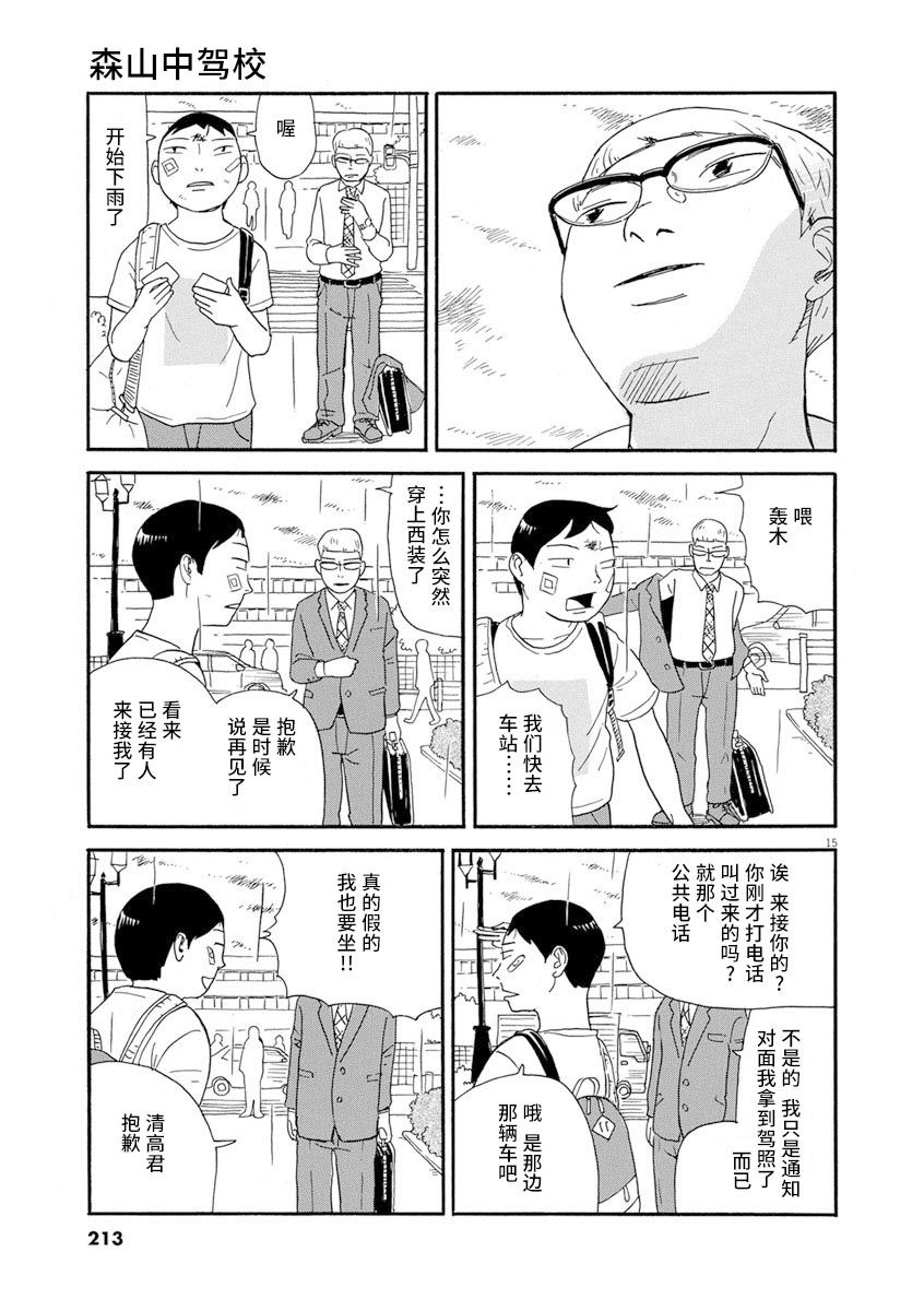 森山中驾校漫画,第10话4图