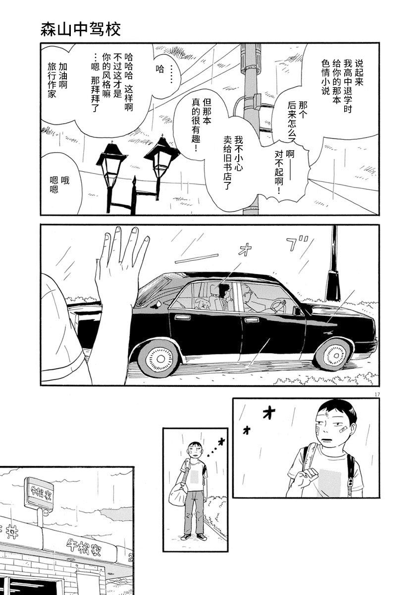 森山中驾校漫画,第10话1图