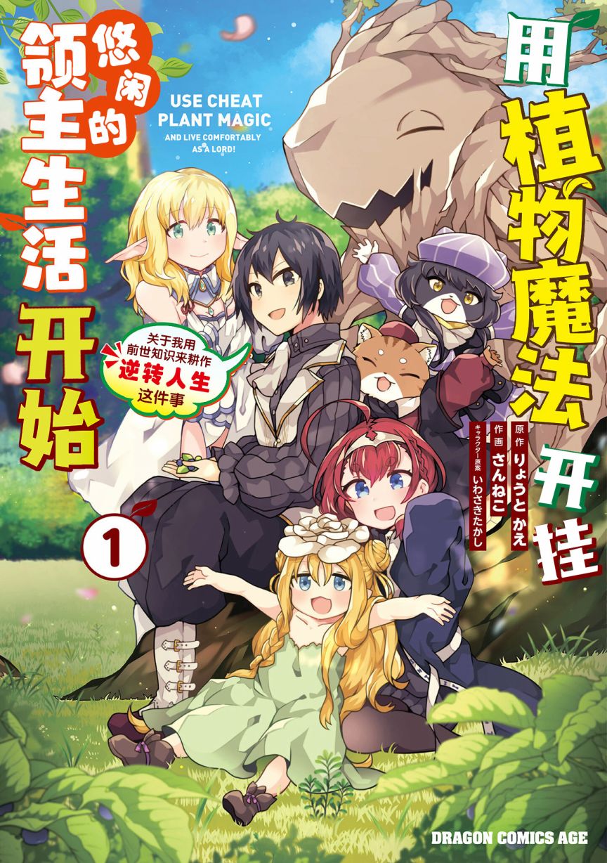 用植物魔法开挂过上悠闲领主生活漫画,第11话1图