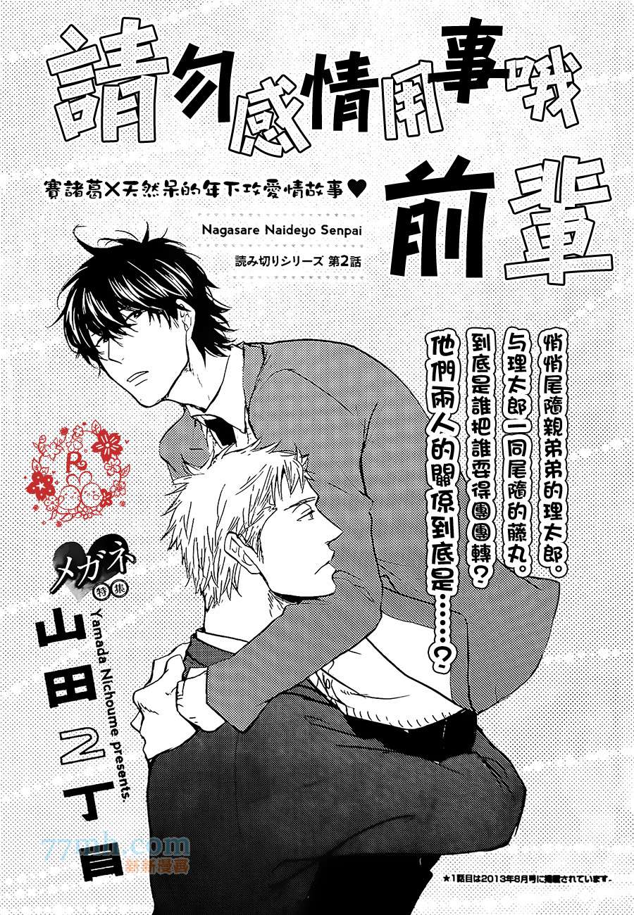 请勿感情用事哦，前辈漫画,第2话1图