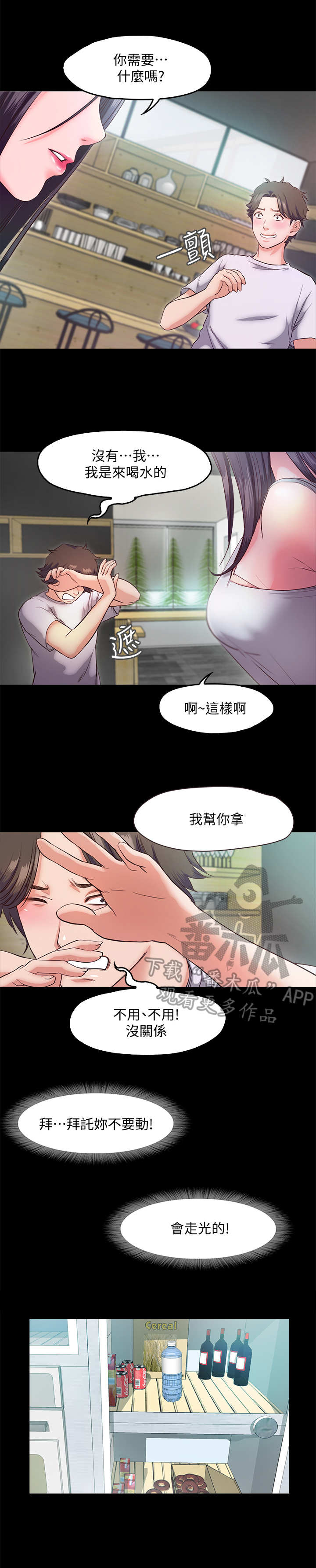 甜蜜的假期漫画,第10章：互动3图