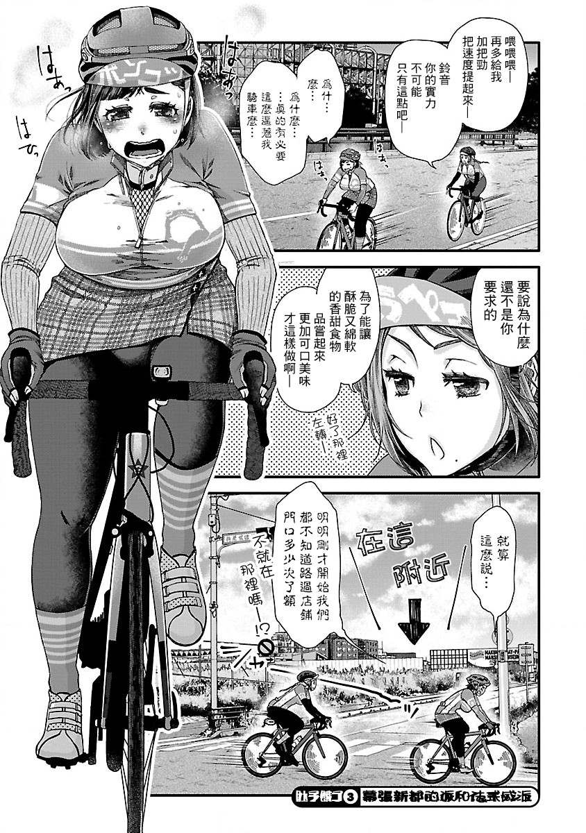 骑行干饭漫画,第3话幕张新都的派和仪式1图