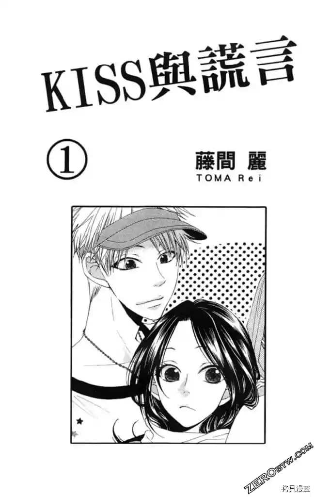 KISS与谎言漫画,第1卷2图