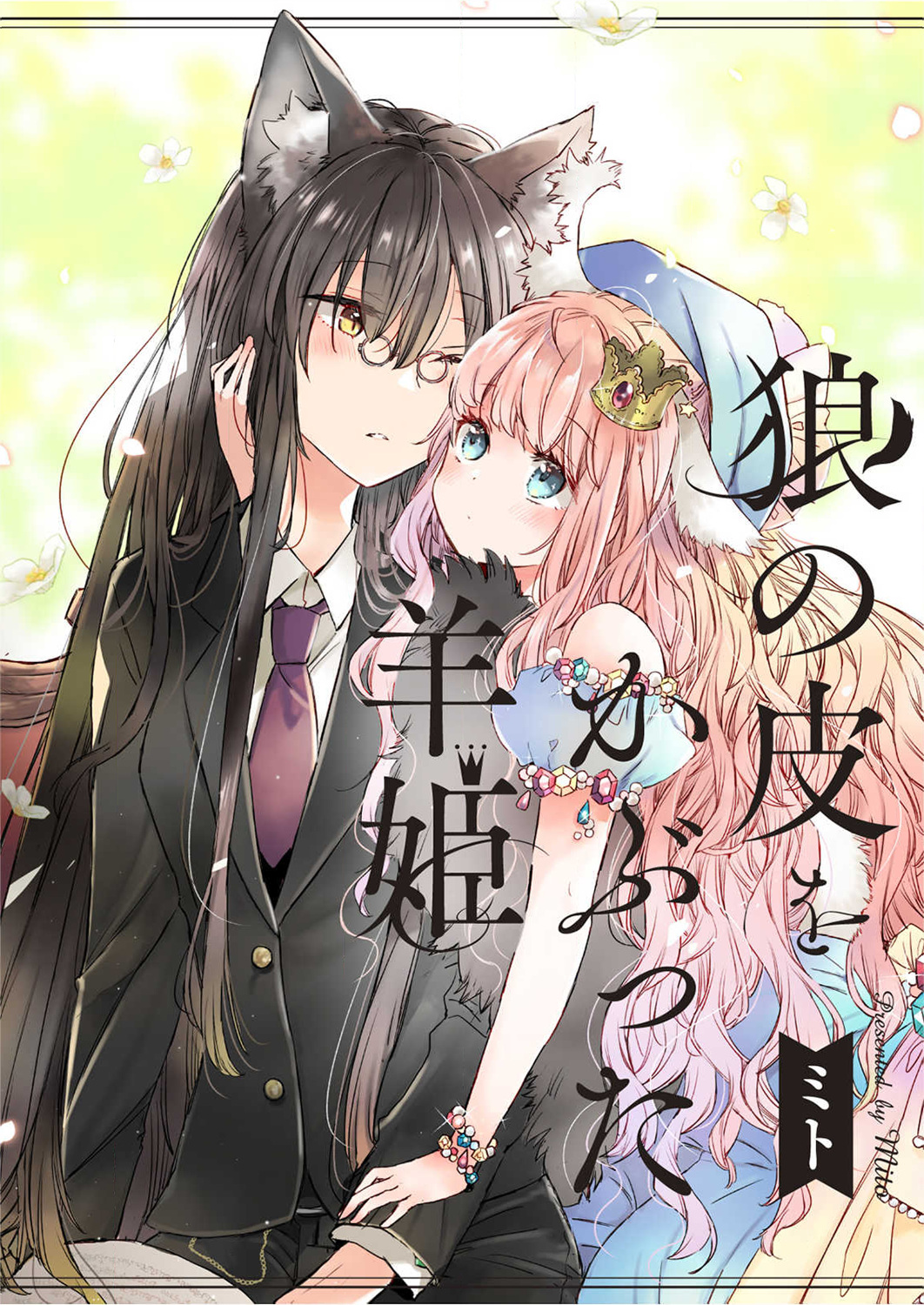 披著狼皮的羊公主漫画,第1话1图