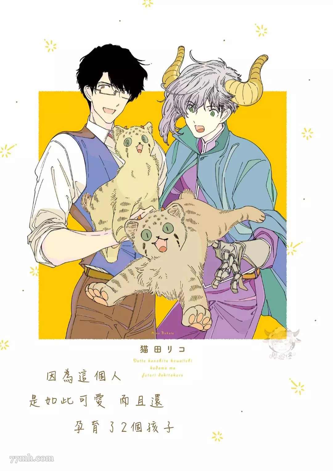 因为这个人是如此可爱而且还孕育了两个孩子漫画,第1话2图