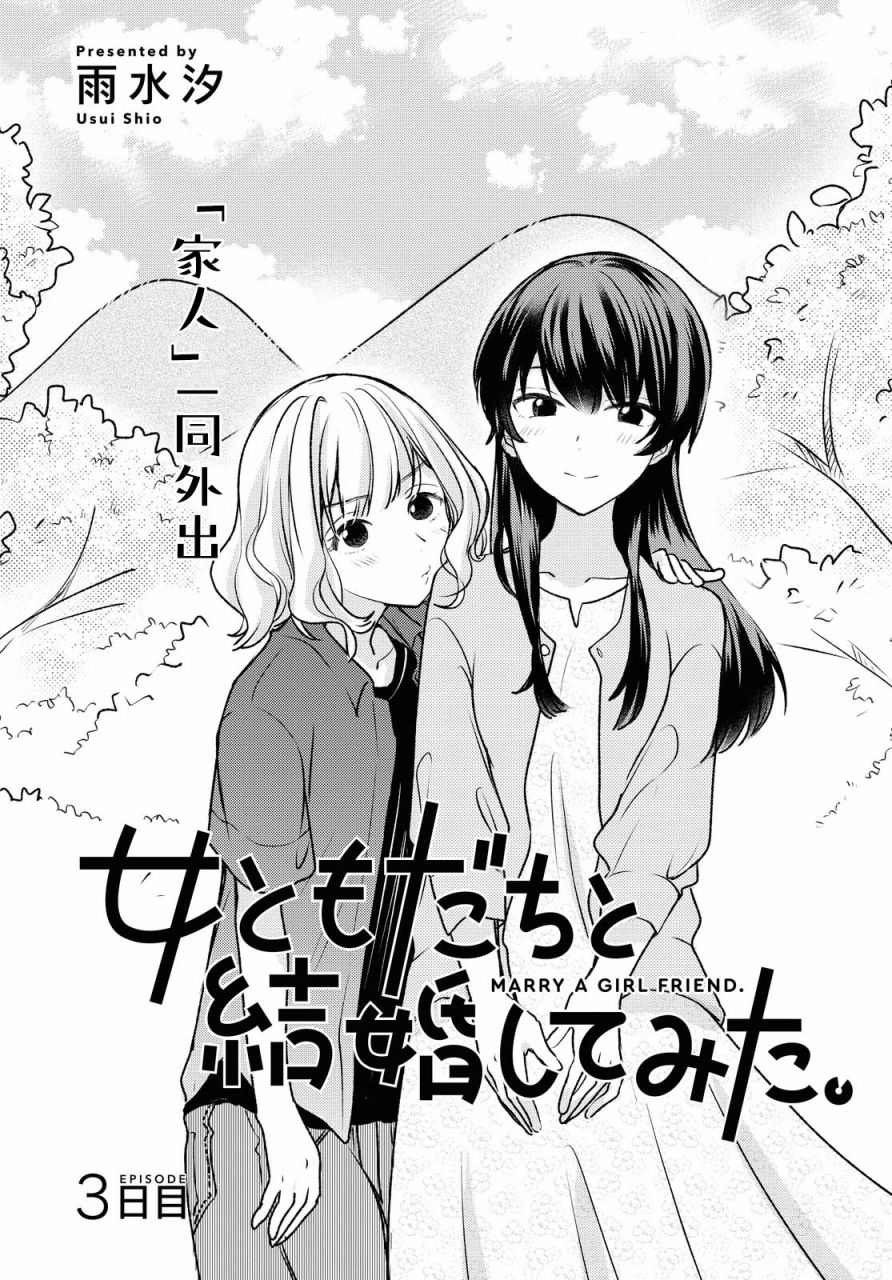 尝试与女性朋友结婚了漫画,第3话1图