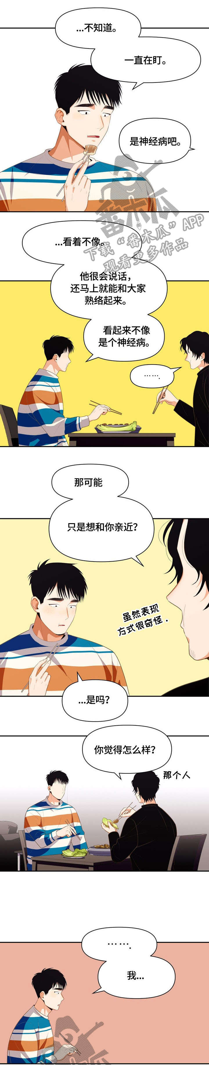 恋爱订单漫画,第7章：怎么了1图