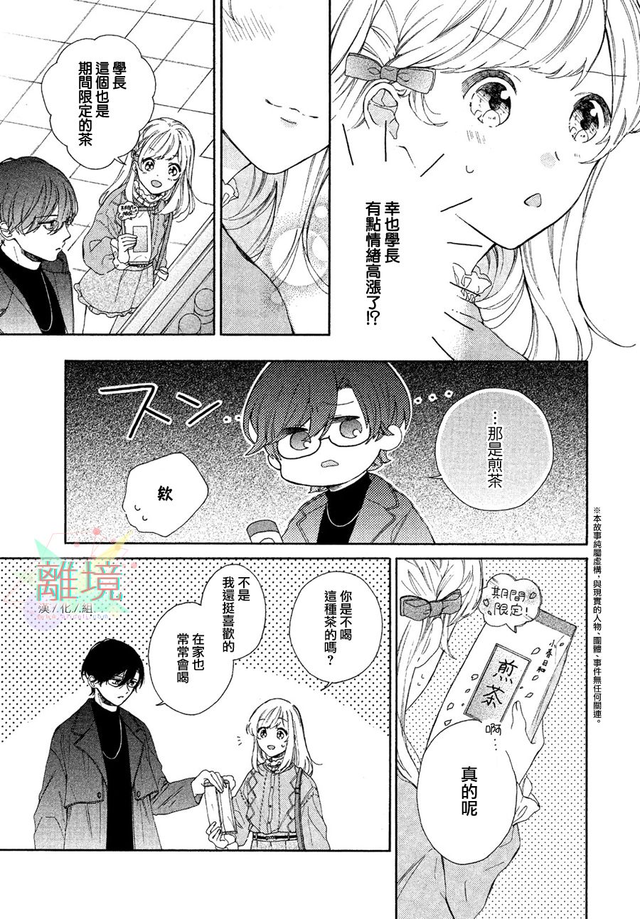 请让我用一杯恋爱之茶漫画,第2话4图