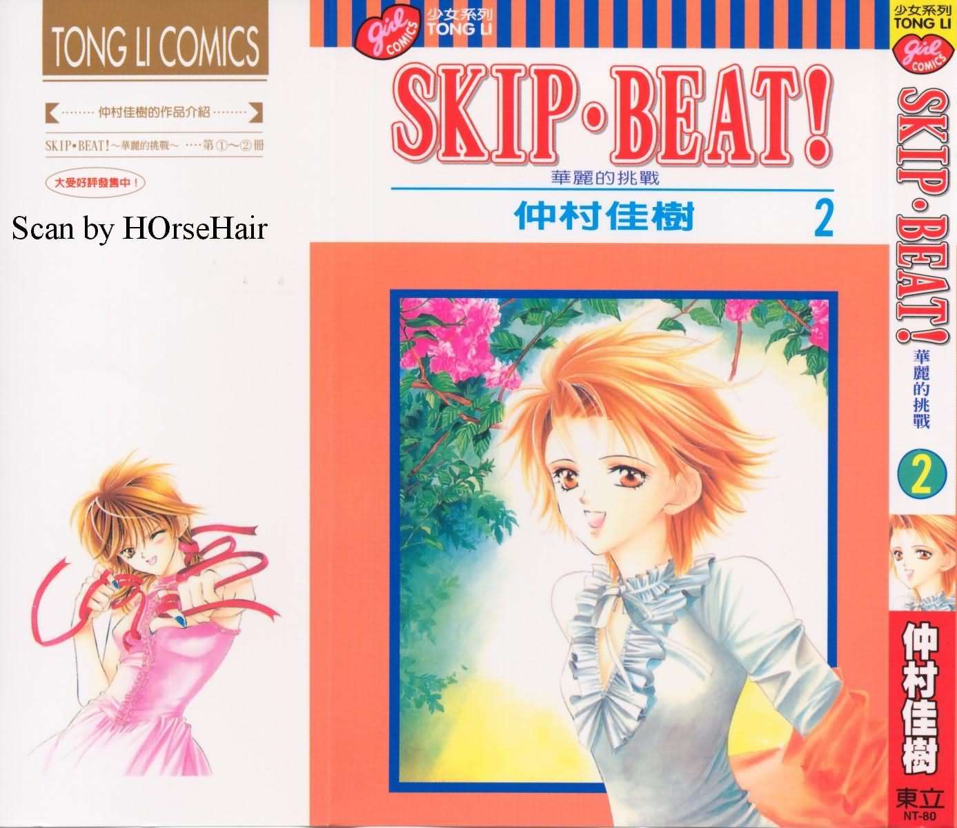 Skip Beat 下一站巨星漫画,第2卷1图