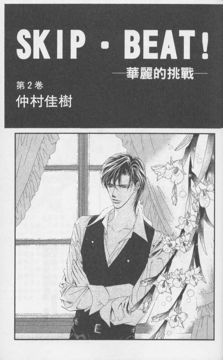 Skip Beat 下一站巨星漫画,第2卷2图