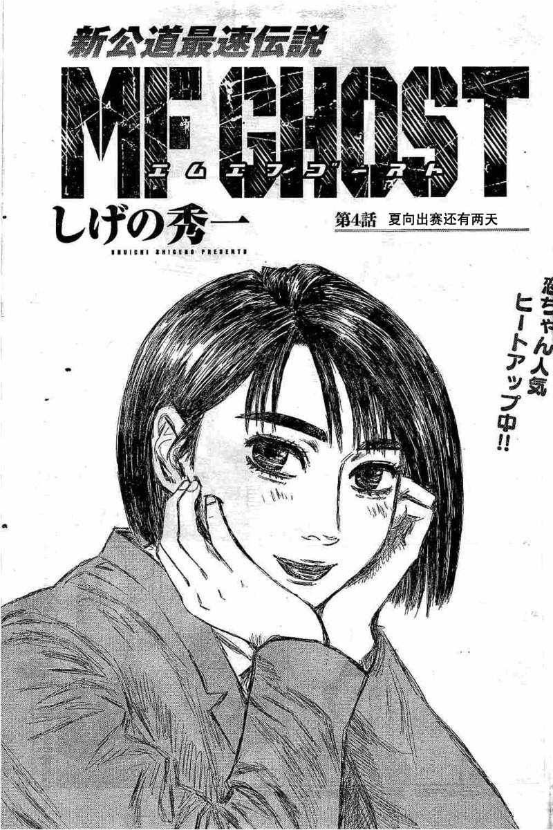 MF Ghost漫画,第4话1图