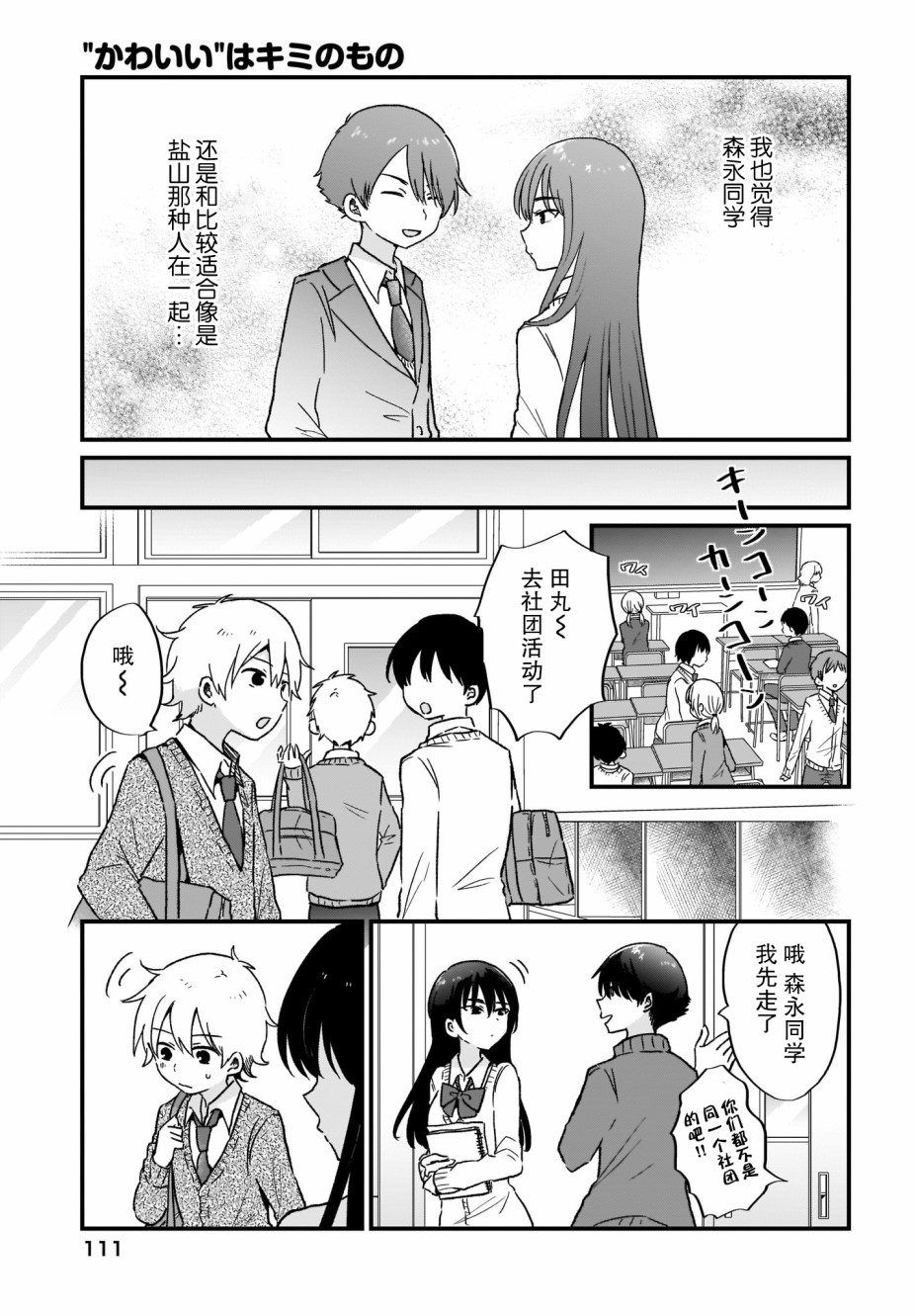 可爱属于你漫画,第5话1图