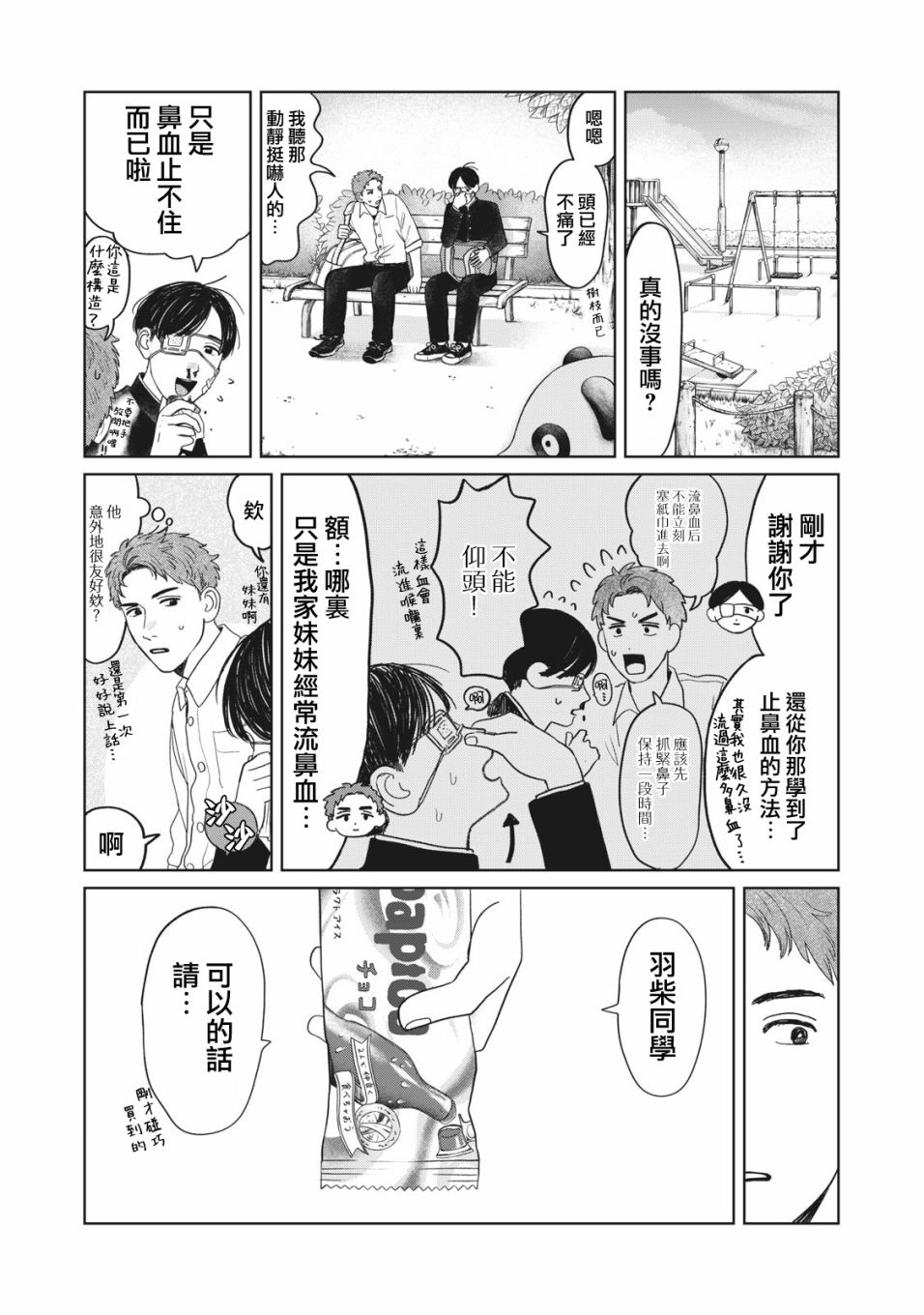 矢野同学观察日记漫画,第8话2图