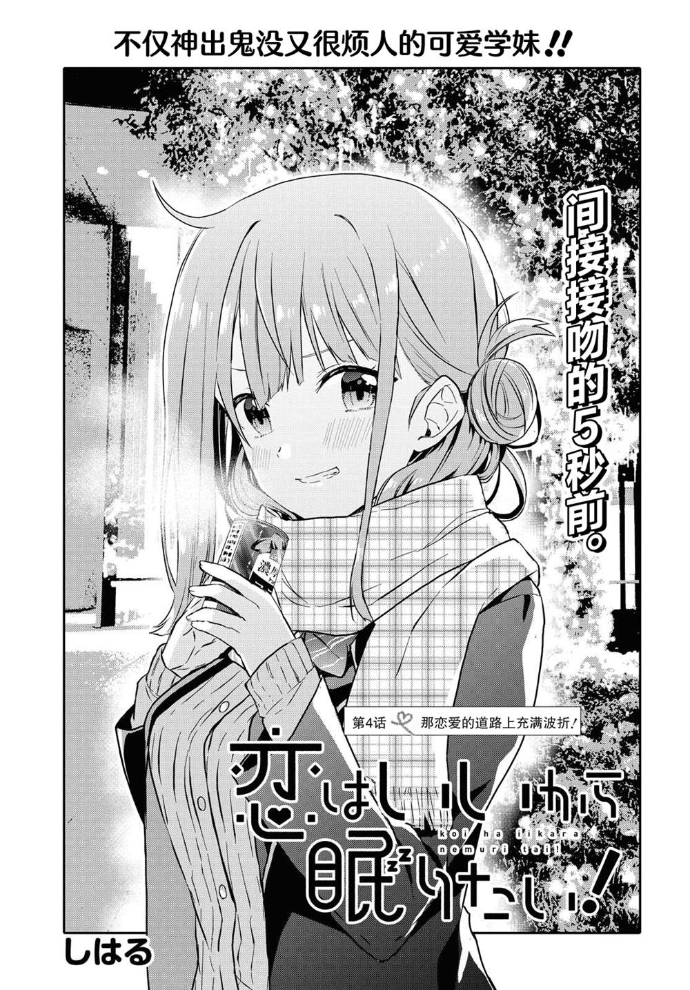 恋爱就算了我只想睡觉漫画,第4话1图