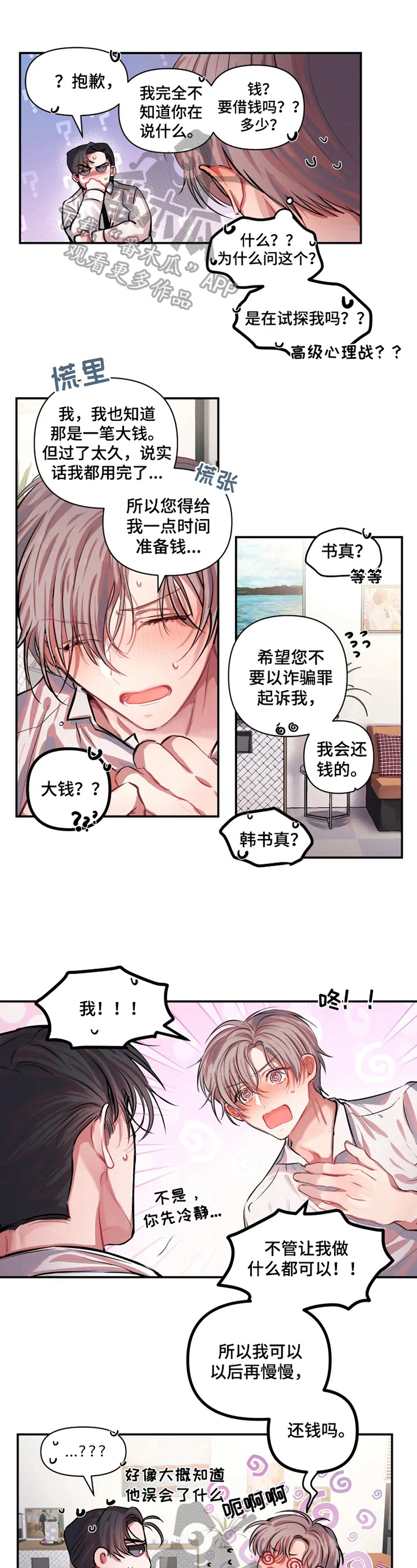 恋爱契约漫画,第4章：提议4图