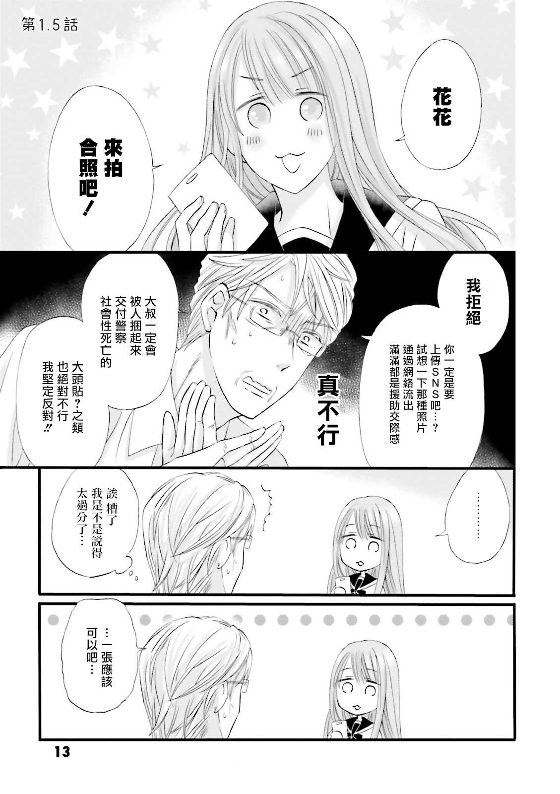 花部长(52)和心乃同学(17)漫画,第1.5话1图