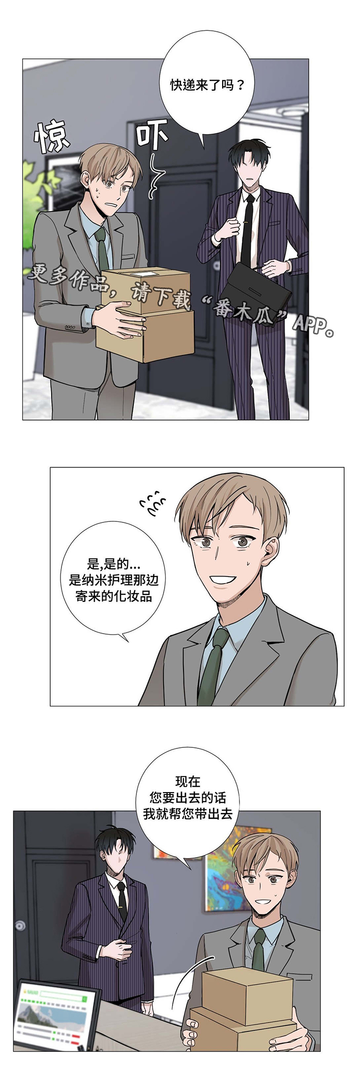 蜜光葡萄漫画,第10章：快递1图