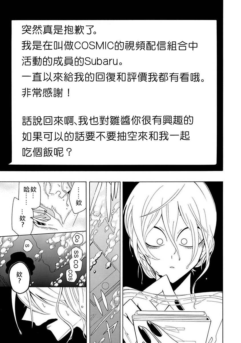 过激恋黏著兽~因为想成为网络配信者的女朋友~漫画,第2话比从视频上的看上去还要帅气5图