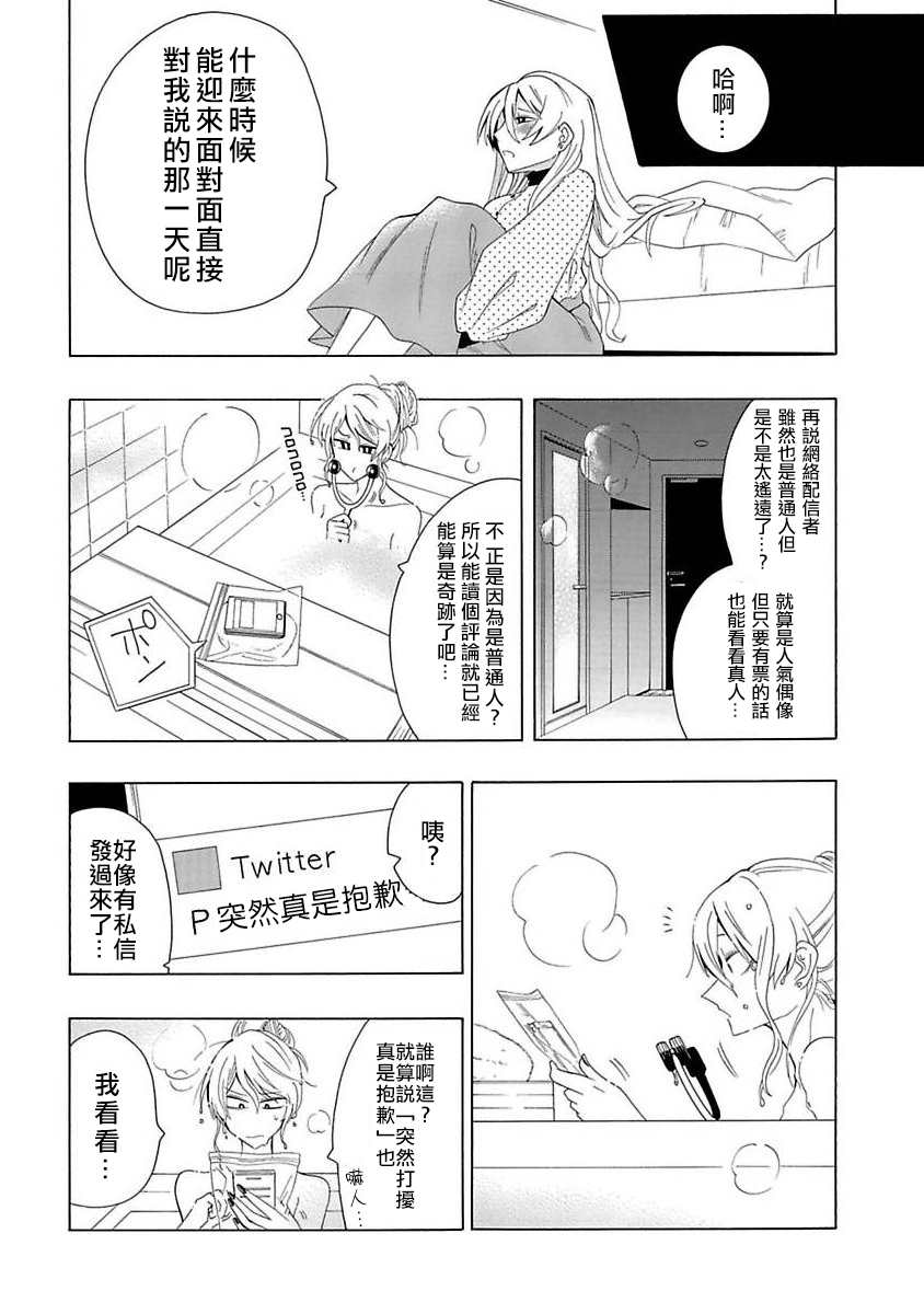 过激恋黏著兽~因为想成为网络配信者的女朋友~漫画,第2话比从视频上的看上去还要帅气4图