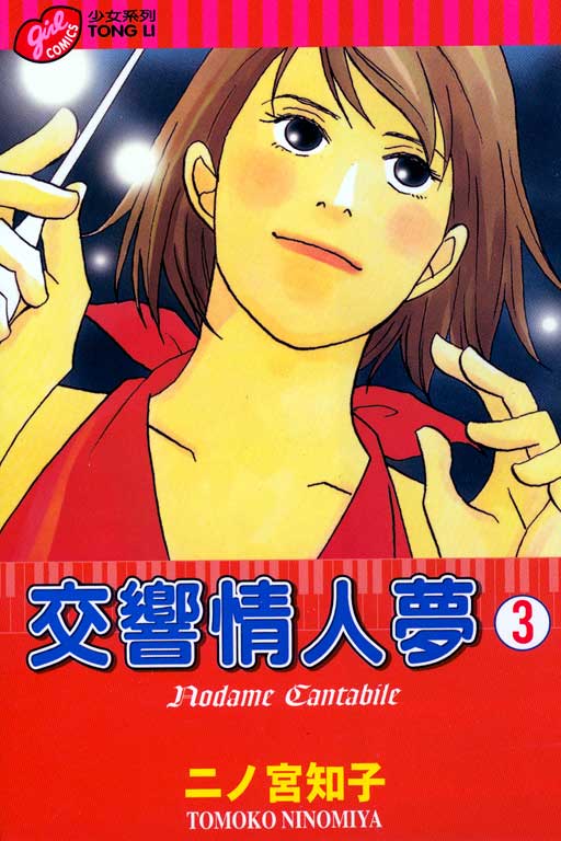 交响情人梦漫画,第3卷1图