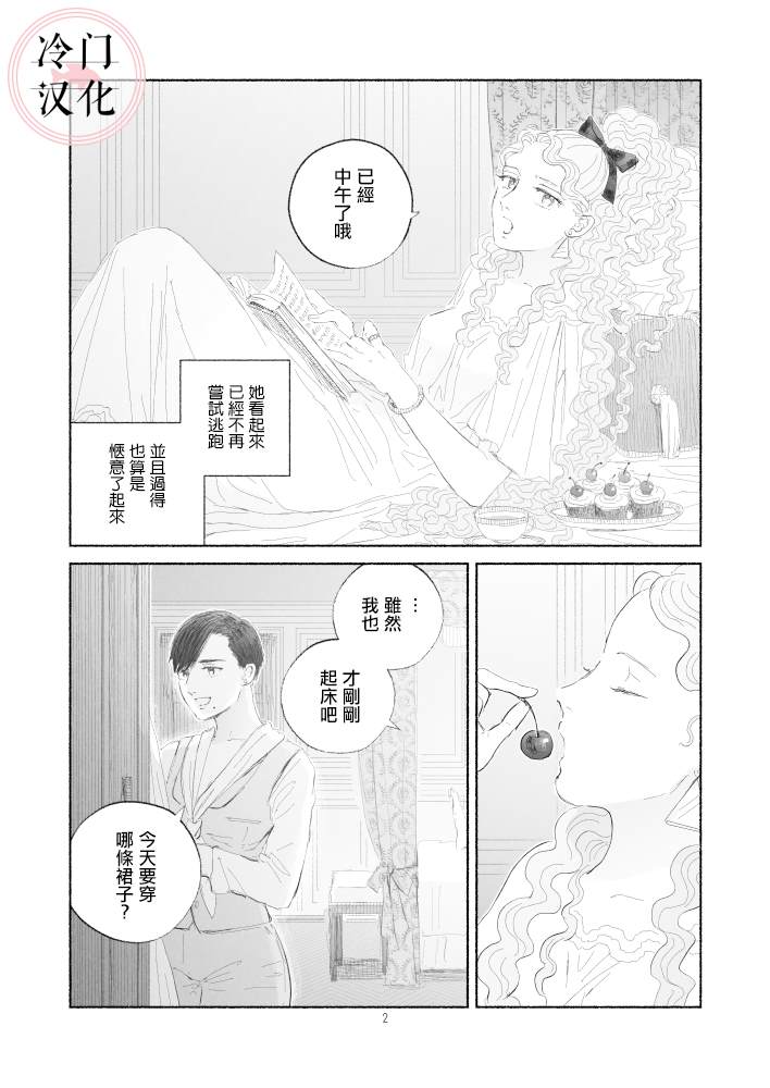 “反派大小姐”和为了爱什么都敢做的女人漫画,第2话后篇2图