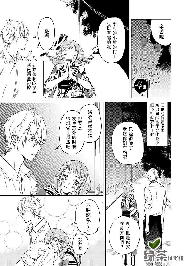 学君想帅气告白漫画,第4话1图