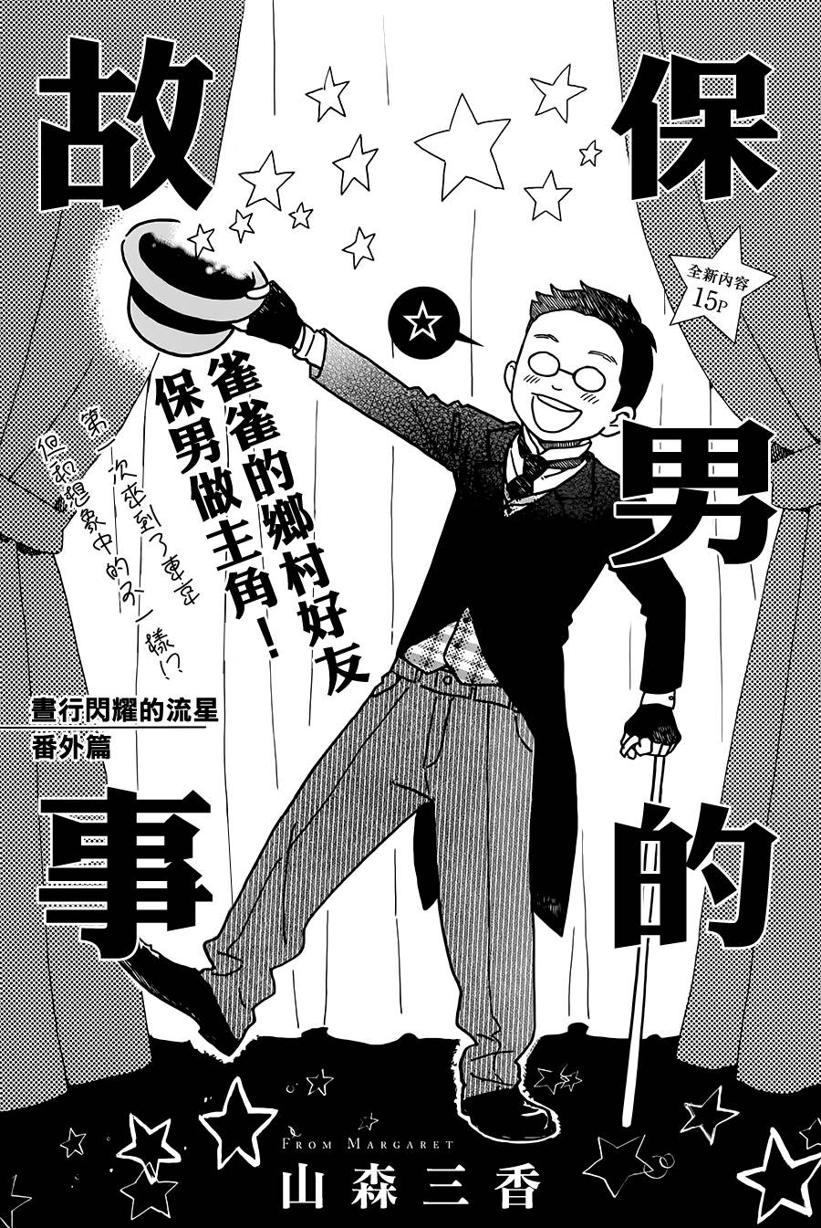 昼行闪耀的流星漫画,保男的故事2图