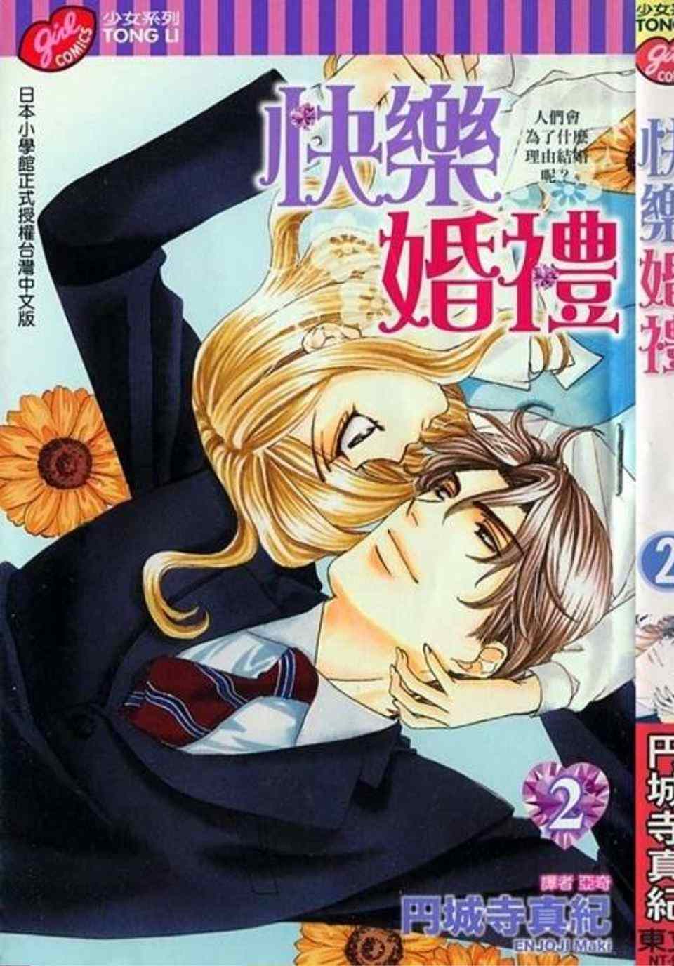 快乐婚礼日剧免费在线观看漫画,第2卷2图