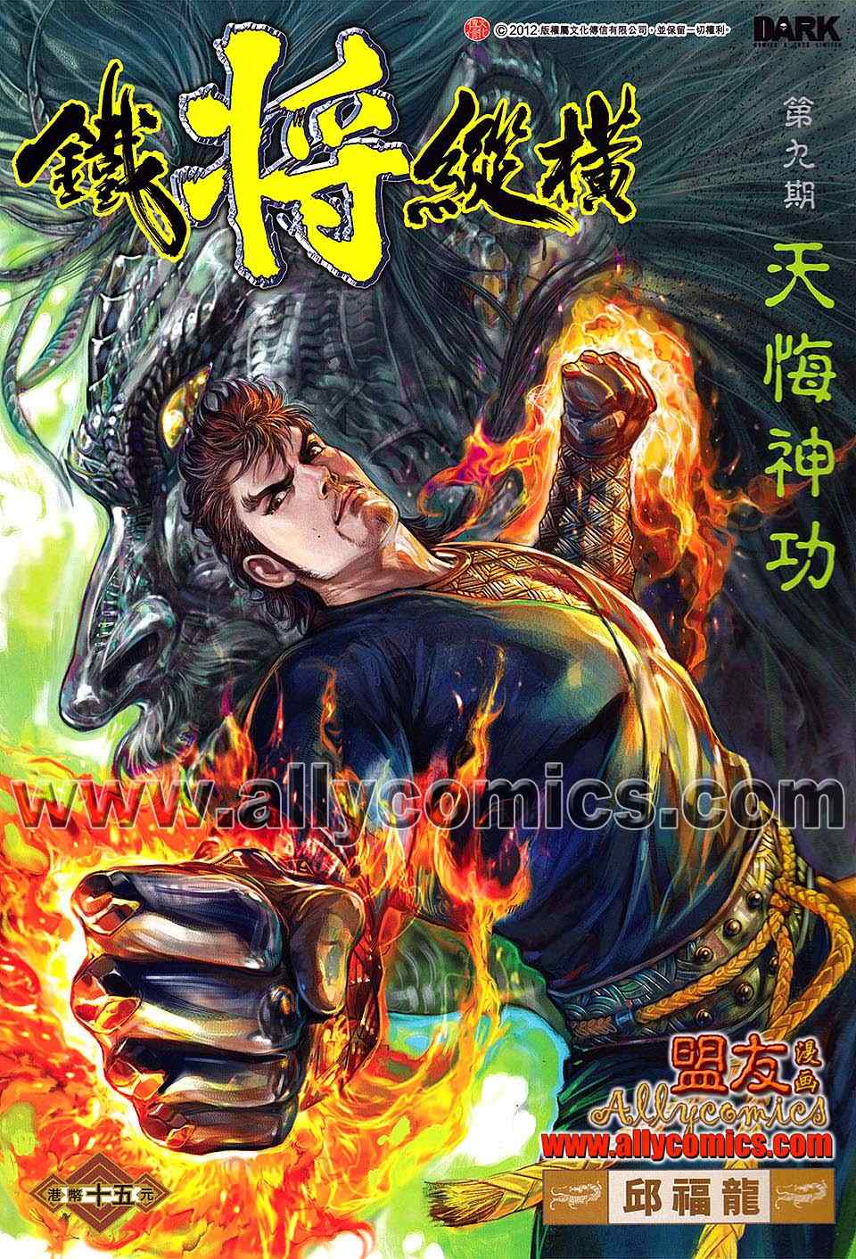 铁将纵横漫画,第9卷1图