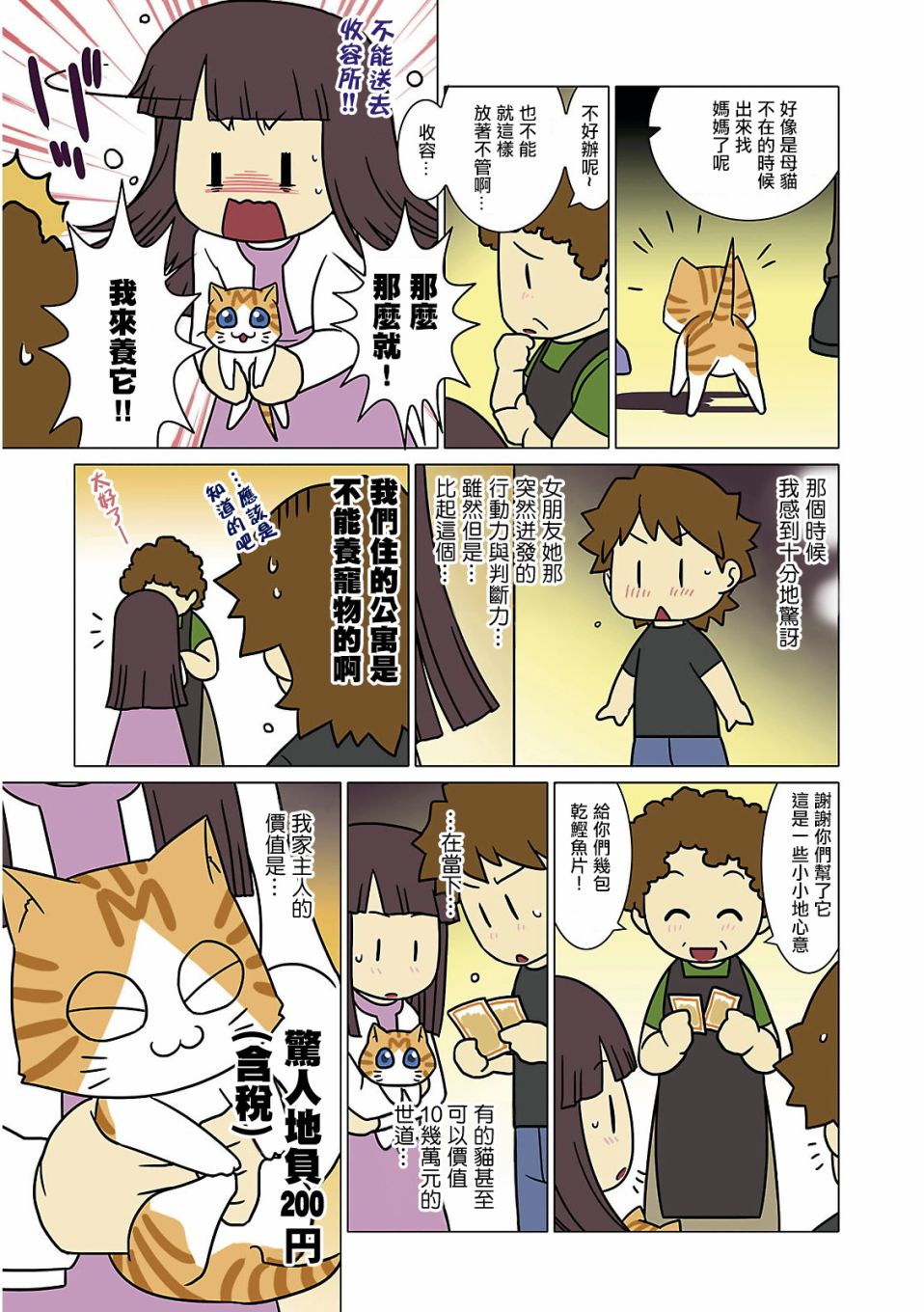 猫和我的日常漫画,第1话2图