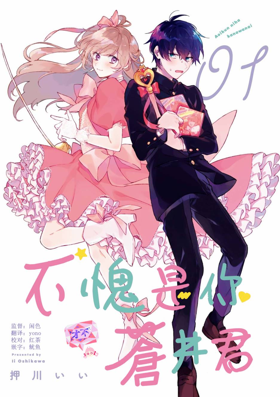 不愧是你苍井君漫画,第1话2图