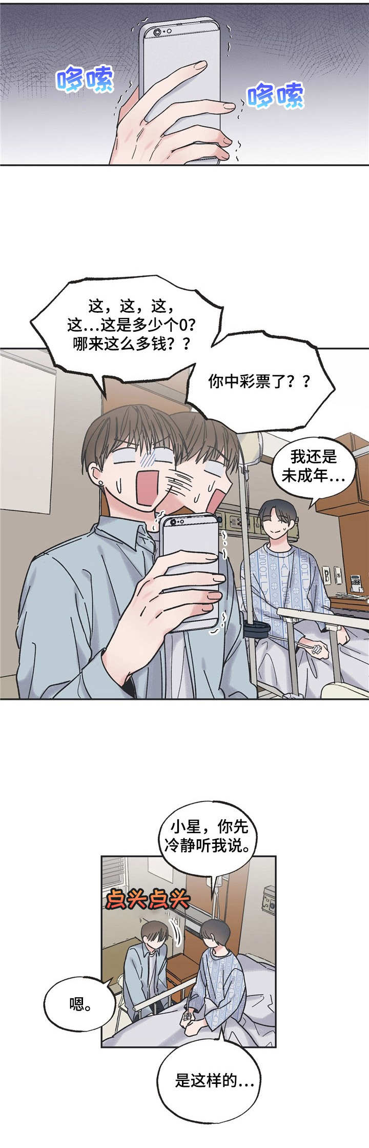 我和星星打电话教案及反思漫画,第1章：住院4图