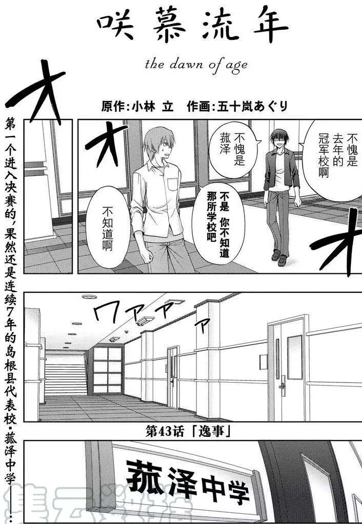 咲慕流年the dawn of age漫画,第43话试看1图